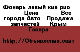 Фонарь левый киа рио(kia rio) › Цена ­ 5 000 - Все города Авто » Продажа запчастей   . Крым,Гаспра